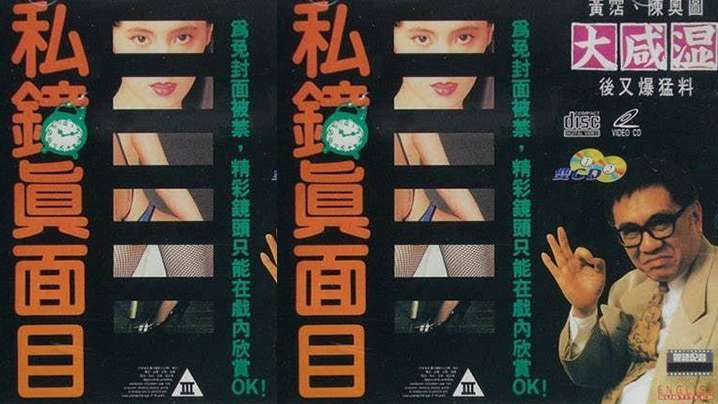 【香港】私钟真面目(1992)