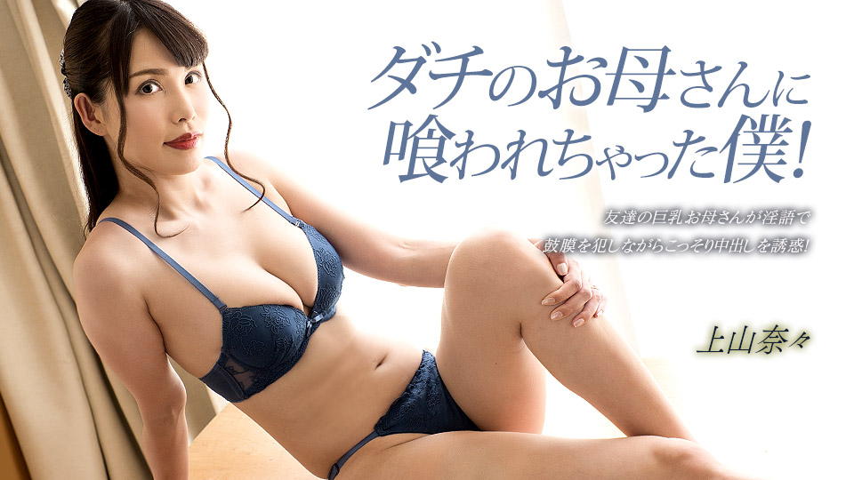 【无码】饥渴朋友母亲深喉吞精!上山奈奈的口交盛宴 1pondo_033023_001